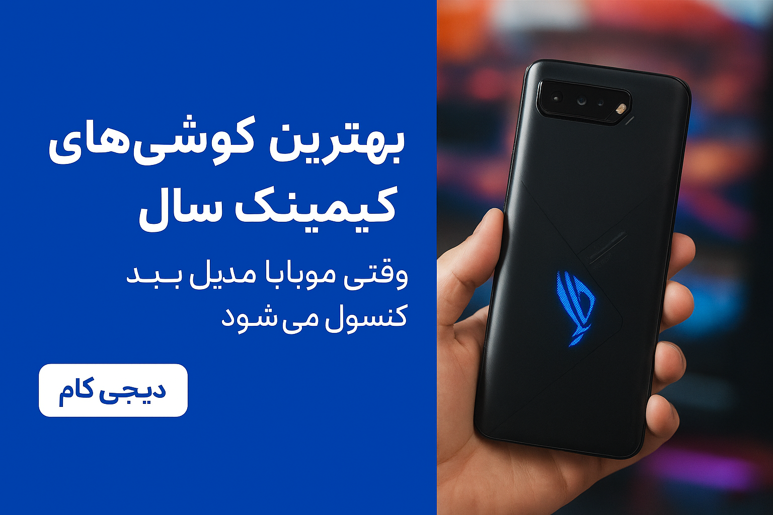 بهترین گوشی‌های گیمینگ سال ؛ وقتی موبایل تبدیل به کنسول می‌شود